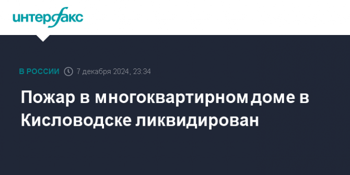 Пожар в многоквартирном доме в Кисловодске ликвидирован