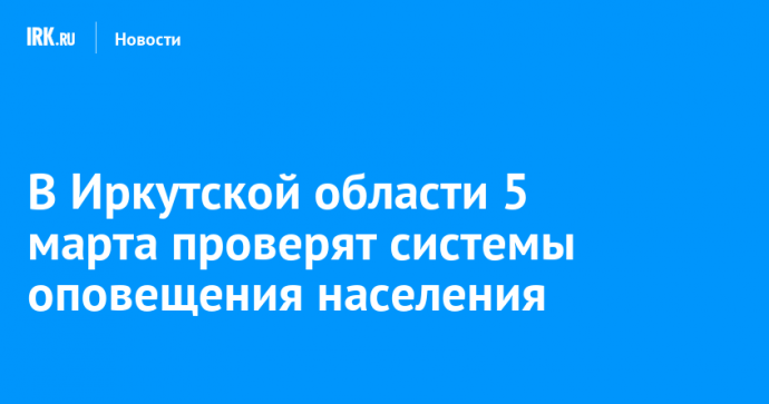 В Иркутской области 5 марта проверят системы оповещения населения