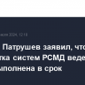 Николай Патрушев заявил, что разработка систем РСМД ведется и будет выполнена в срок