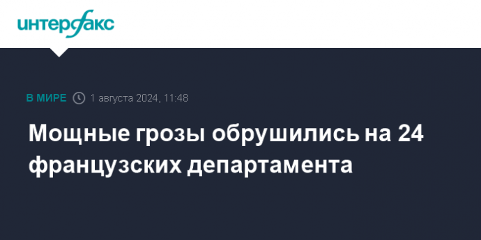 Мощные грозы обрушились на 24 французских департамента