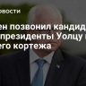 Байден позвонил кандидату в вице-президенты Уолцу после ДТП его кортежа