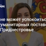 Санду не может успокоиться из-за гуманитарных поставок газа в Приднестровье