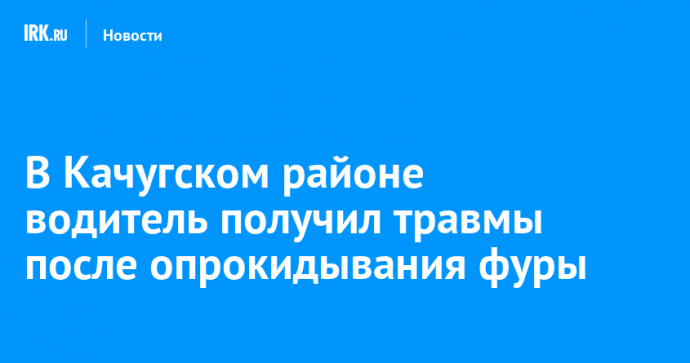 В Качугском районе водитель получил травмы после опрокидывания фуры