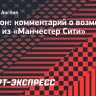 Эдерсон: «Я счастлив в «Манчестер Сити», мне комфортно с моими товарищами по команде»