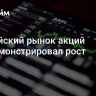 Российский рынок акций продемонстрировал рост