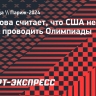 Тарасова считает, что США не лишат права проводить Олимпиады