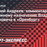 Андреев: «Слишкович — разбирающийся и глубокий специалист»