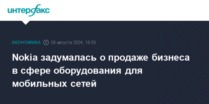 Nokia задумалась о продаже бизнеса в сфере оборудования для мобильных сетей