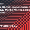 Щитов: «Комтуа усилит московское «Динамо»