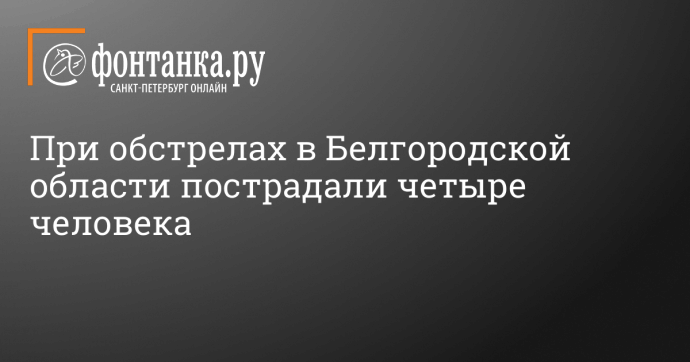 При обстрелах в Белгородской области пострадали четыре человека