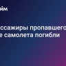 Все пассажиры пропавшего на Аляске самолета погибли