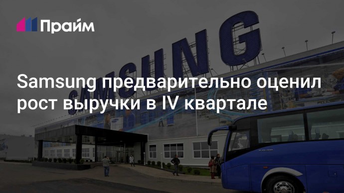 Samsung предварительно оценил рост выручки в IV квартале