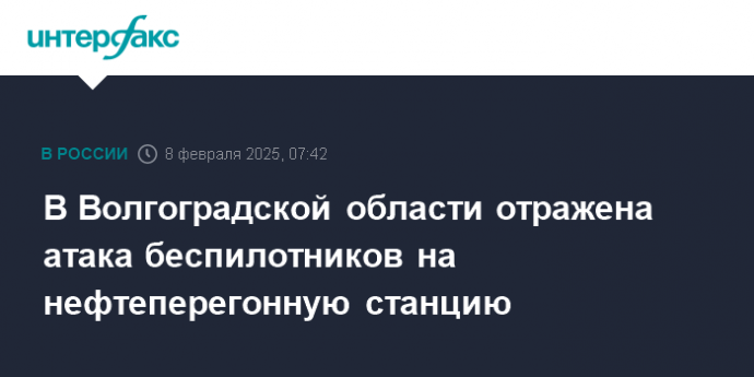 В Волгоградской области отражена атака беспилотников на нефтеперегонную станцию