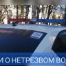 В Пензе и области сотрудники ДПС начали охоту на пьяных автомобилистов