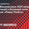 Матч Финалиссима-2025 между Аргентиной и Испанией хотят провести на арене «Ривер Плейта»