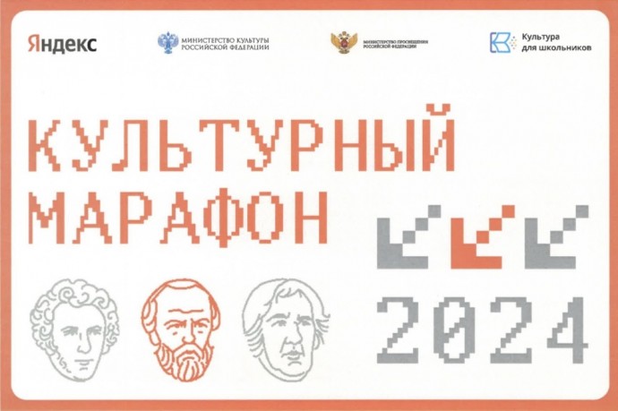 В России подвели итоги «Культурного марафона»: в 2024 году в проекте приняли участие почти полмиллиона человек