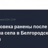 Три человека ранены после обстрела села в Белгородской области