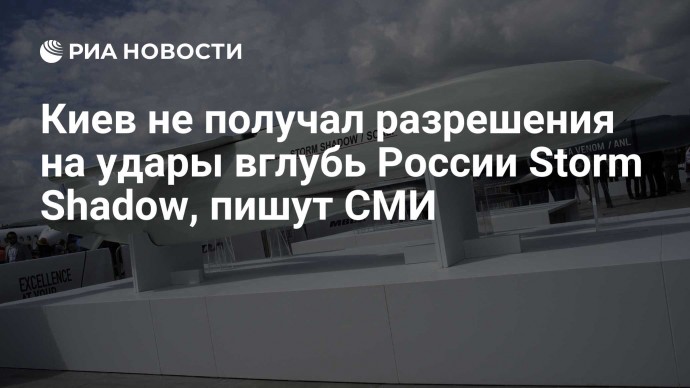 Киев не получал разрешения на удары вглубь России Storm Shadow, пишут СМИ