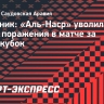 Источник: «Аль-Наср» уволил тренера после поражения в матче за Суперкубок