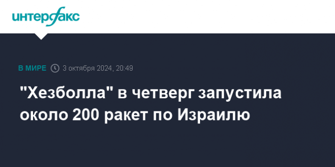 "Хезболла" в четверг запустила около 200 ракет по Израилю