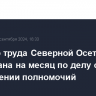 Министр труда Северной Осетии арестована на месяц по делу о превышении полномочий