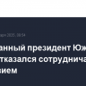 Задержанный президент Южной Кореи отказался сотрудничать со следствием