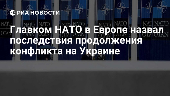 Главком НАТО в Европе назвал последствия продолжения конфликта на Украине