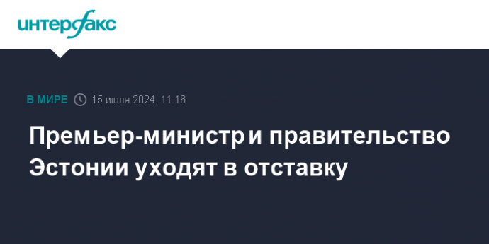 Премьер-министр и правительство Эстонии уходят в отставку