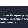 Администрация Байдена ускорит распределение средств на борьбу с изменением климата