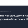 ПВО сбила четыре дрона над Белгородской областью и Черным морем