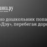 В Мурино дошкольник попал под колёса «Дэу», перебегая дорогу во дворе...