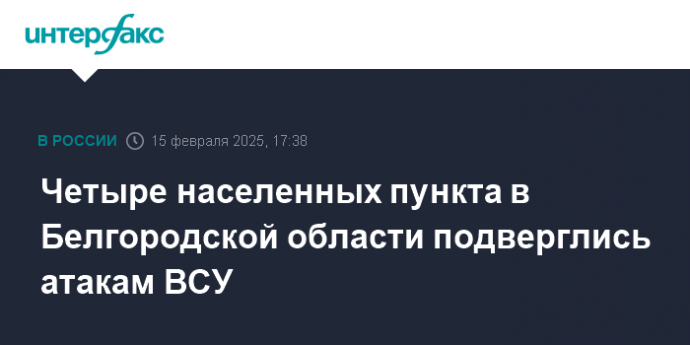 Четыре населенных пункта в Белгородской области подверглись атакам ВСУ