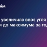 Индия увеличила ввоз угля из России до максимума за год