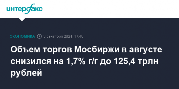 Объем торгов Мосбиржи в августе снизился на 1,7% г/г до 125,4 трлн рублей