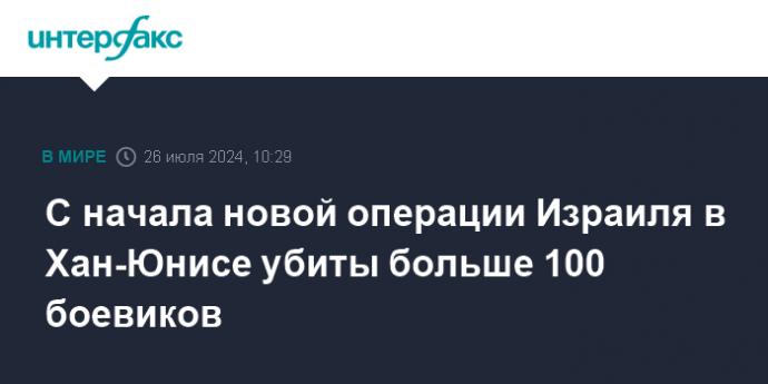 С начала новой операции Израиля в Хан-Юнисе убиты больше 100 боевиков