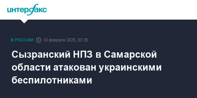 Сызранский НПЗ в Самарской области атакован украинскими беспилотниками