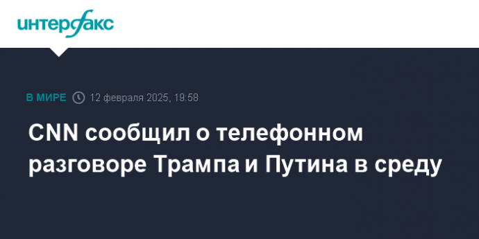 CNN сообщил о телефонном разговоре Трампа и Путина в среду