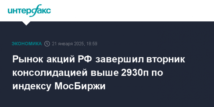 Рынок акций РФ завершил вторник консолидацией выше 2930п по индексу МосБиржи