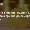 Нацбанк Украины поднял курс доллара к гривне до рекордного уровня