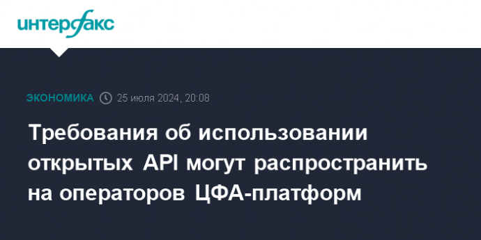 Требования об использовании открытых API могут распространить на операторов ЦФА-платформ