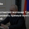 Путин отметил желание Трампа восстановить прямые контакты с Россией