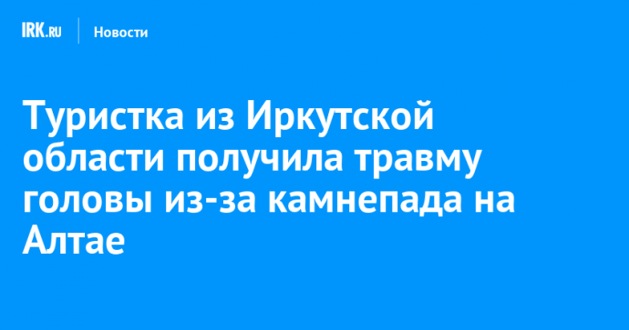 Туристка из Иркутской области получила травму головы из-за камнепада на Алтае