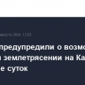 Ученые предупредили о возможном сильном землетрясении на Камчатке в течение суток