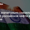 Индия значительно снизила импорт российской нефти в октябре