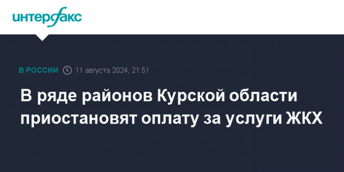 В ряде районов Курской области приостановят оплату за услуги ЖКХ