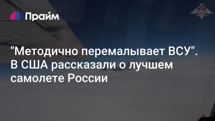 "Методично перемалывает ВСУ". В США рассказали о лучшем самолете России