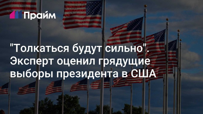 "Толкаться будут сильно". Эксперт оценил грядущие выборы президента в США