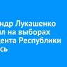 Александр Лукашенко победил на выборах президента Республики Беларусь