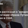 Песков рассказал о "вредной" эксплуатации образа Путина на выборах в США