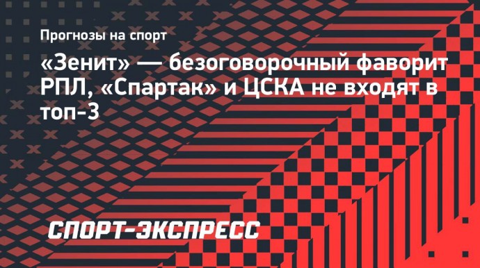 «Зенит» — безоговорочный фаворит РПЛ, «Спартак» и ЦСКА не входят в топ-3